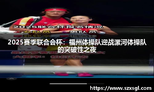 2025赛季联合会杯：福州体操队迎战漯河体操队的突破性之夜