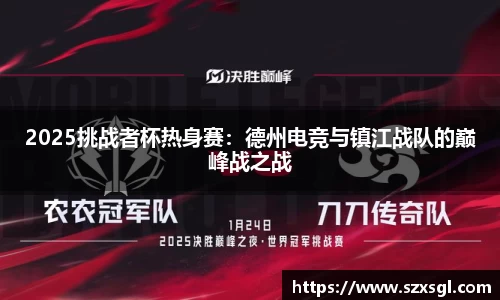 2025挑战者杯热身赛：德州电竞与镇江战队的巅峰战之战