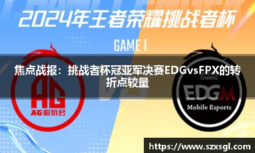 焦点战报：挑战者杯冠亚军决赛EDGvsFPX的转折点较量