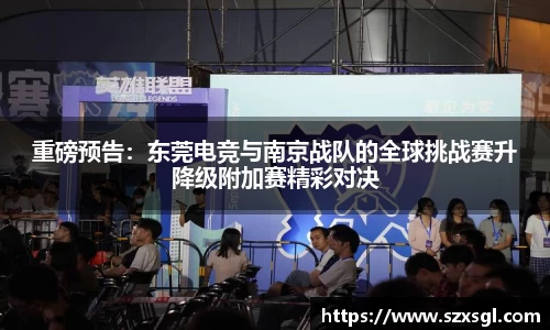 重磅预告：东莞电竞与南京战队的全球挑战赛升降级附加赛精彩对决