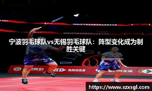 宁波羽毛球队vs无锡羽毛球队：阵型变化成为制胜关键