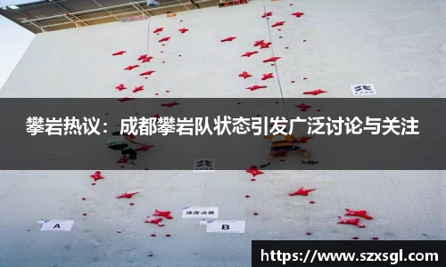 攀岩热议：成都攀岩队状态引发广泛讨论与关注