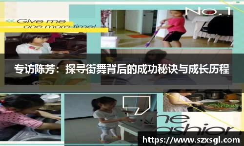 专访陈芳：探寻街舞背后的成功秘诀与成长历程