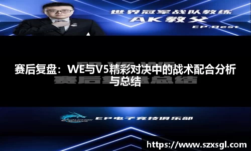 赛后复盘：WE与V5精彩对决中的战术配合分析与总结