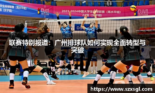 联赛特别报道：广州排球队如何实现全面转型与突破