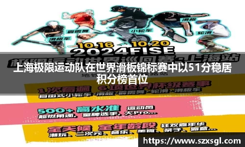 上海极限运动队在世界滑板锦标赛中以51分稳居积分榜首位