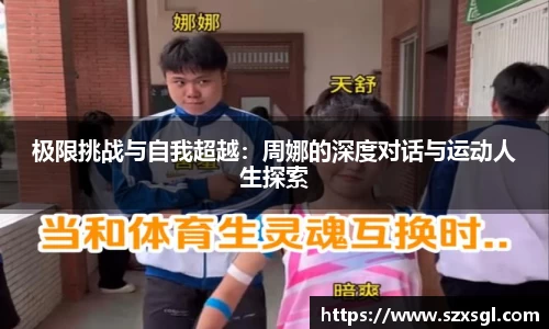 极限挑战与自我超越：周娜的深度对话与运动人生探索