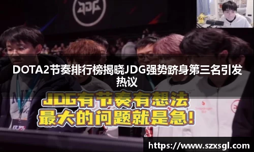 DOTA2节奏排行榜揭晓JDG强势跻身第三名引发热议