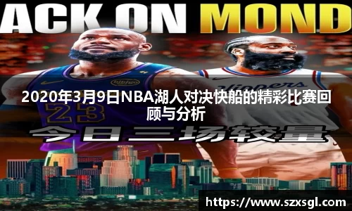 2020年3月9日NBA湖人对决快船的精彩比赛回顾与分析