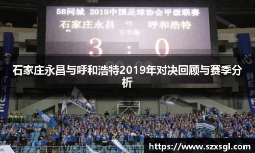 石家庄永昌与呼和浩特2019年对决回顾与赛季分析