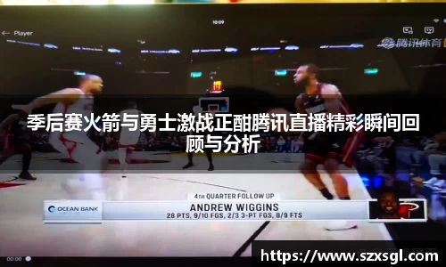 季后赛火箭与勇士激战正酣腾讯直播精彩瞬间回顾与分析