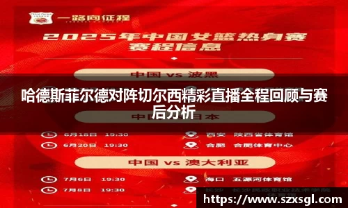 哈德斯菲尔德对阵切尔西精彩直播全程回顾与赛后分析