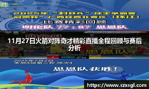 11月27日火箭对阵奇才精彩直播全程回顾与赛后分析