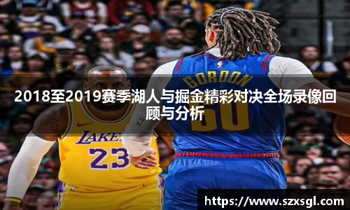 2018至2019赛季湖人与掘金精彩对决全场录像回顾与分析
